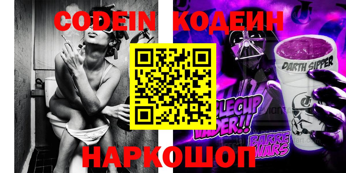 Кодеин Purple Drank  Вход с VPN  Codein Purple Drank  Ростов-на-Дону 
